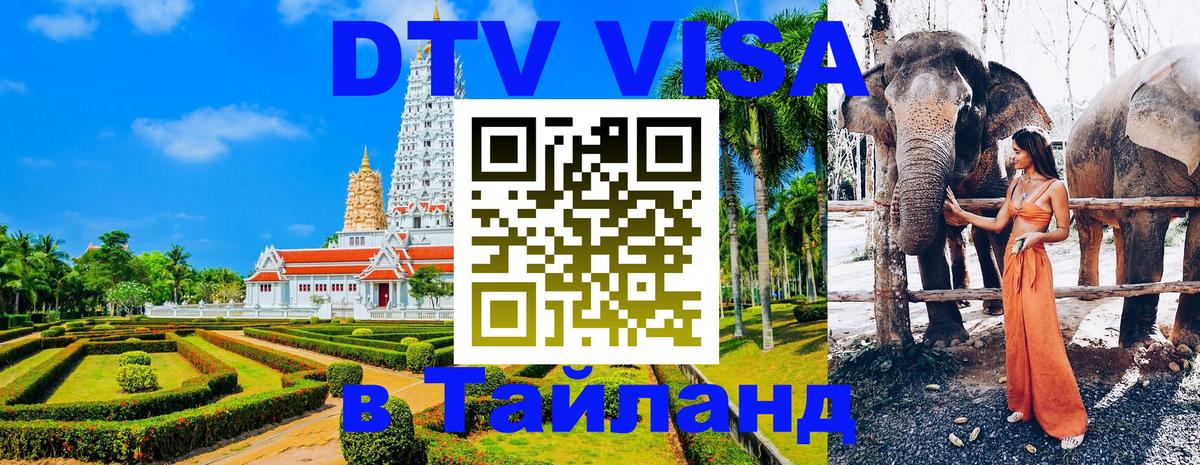 Стоимость и условия DTV визы — оформление в Таиланд под ключ - 