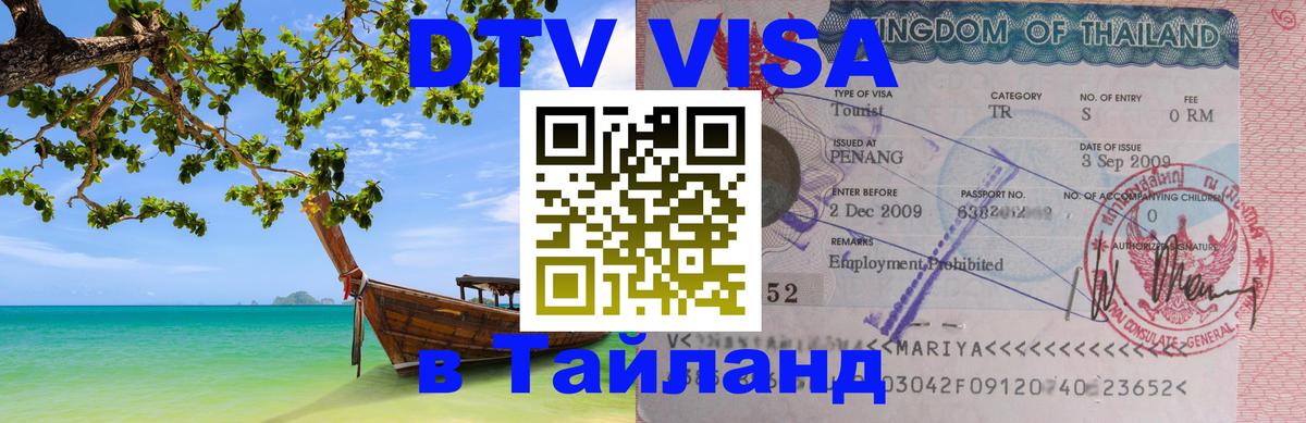 Купить DTV визу в Таиланд Нью-Дели 