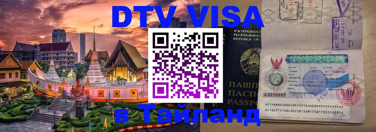 Destination Thailand Visa (DTV виза) Нью-Дели 